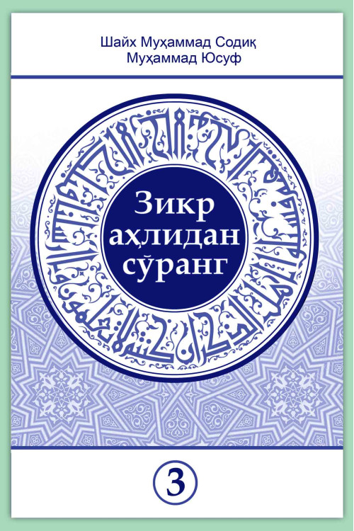 «Зикр аҳлидан сўранг» тўплами 3-қисми